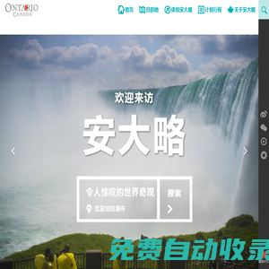 出境旅游 | 加拿大安大略省旅游局官方網(wǎng)站 - 旅游攻略，線路，簽證，交通，住宿信息