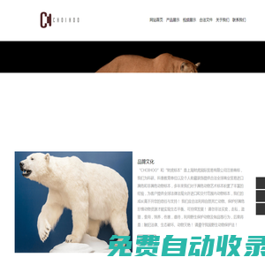 財(cái)虎標(biāo)本 —— 北極熊皮 北極熊標(biāo)本 非洲獅標(biāo)本 狼標(biāo)本 棕熊標(biāo)本等 全球進(jìn)口為專業(yè)客戶博物館科普館等單位及個(gè)人收藏提供瀕危藝術(shù)動(dòng)物標(biāo)本