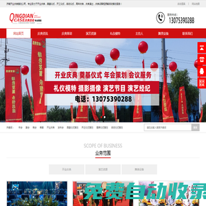 濟南開業慶典策劃公司_開工啟動慶典活動策劃_周年慶年會晚會壽宴_會議策劃_濟南慶典演出禮儀公司