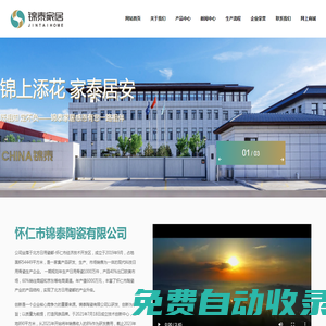懷仁市錦泰陶瓷有限公司坐落于北方日用瓷都-懷仁市經(jīng)濟(jì)技術(shù)開(kāi)發(fā)區(qū)，占地面積54449平方米，是一家日用陶瓷生產(chǎn)企業(yè)。