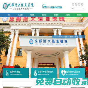 成都附大強(qiáng)直醫(yī)院_西南專業(yè)強(qiáng)直性脊柱炎醫(yī)院_成都品牌強(qiáng)直醫(yī)院