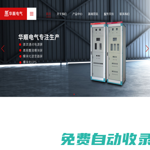 專業生產直流屏_低壓柜_高壓柜_壁掛箱_華順電氣有限公司-
