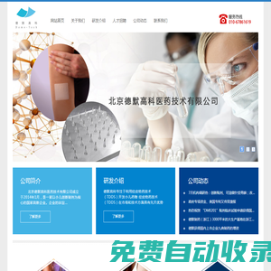 北京德默高科醫藥技術有限公司