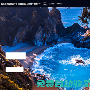 北京熊鷹國(guó)際旅行社有限公司駐馬店第一網(wǎng)點(diǎn)