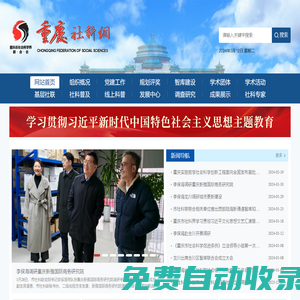 重慶市社會科學界聯合會