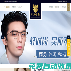 皇冠眼鏡_固始人自己的眼鏡_固始專業(yè)配鏡36年品牌老店_固始眼鏡行業(yè)領(lǐng)軍者