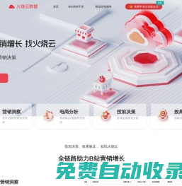 火燒云數(shù)據(jù)-B站數(shù)據(jù)分析平臺(tái)-B站營(yíng)銷增長(zhǎng)