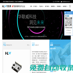 深圳市華聯(lián)威電子科技有限公司--專業(yè)電子連接器制造商！