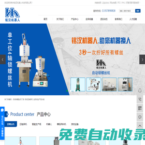 自動擰|打|鎖螺絲機廠家_自動壓軸承機_全自動生產流水線-常州銘漢機器人科技有限公司