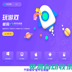 奇妙網游加速器-專線加速千款熱門網游,超穩(wěn)定更暢快【免費試用】