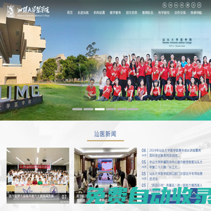 汕頭大學(xué)醫(yī)學(xué)院 Shantou University Medical College
