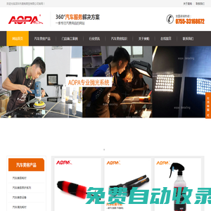 AOPA汽車美容首頁-汽車美容耗材,鍍晶養(yǎng)護產(chǎn)品批發(fā),清潔材料供應廠家