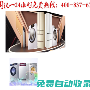 專業(yè)維修全自動波輪滾筒洗衣機(jī)24小時統(tǒng)一服務(wù)免費咨詢中心