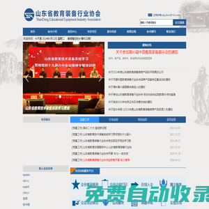 山東省教育裝備行業協會