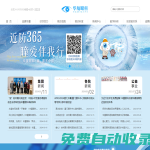 華廈眼科官網(wǎng) 華廈眼科醫(yī)院集團-專注眼科事業(yè)的眼科醫(yī)院連鎖集團