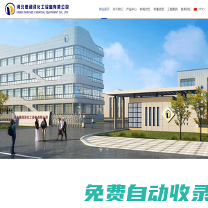 河北德潤澤化工設(shè)備有限公司-成套硫酸鉀生產(chǎn)設(shè)備|玻璃鋼生產(chǎn)設(shè)備|玻璃鋼產(chǎn)品