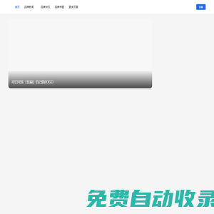 品牌江湖BrandLake-優秀品牌發現者，全球品牌百科全書！