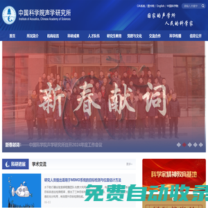 中國(guó)科學(xué)院聲學(xué)研究所