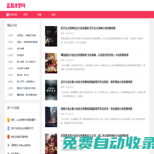 嫣嫣小說-值得收藏的閱讀站_最懂你免費小說閱讀網