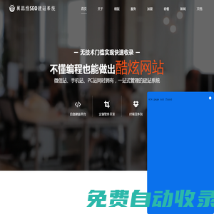首頁(yè) - 翼思維SEO建站系統(tǒng)-建站平臺(tái)-一站式推廣平臺(tái)-SEO優(yōu)化工具-官網(wǎng)定制