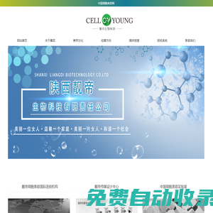 陜西靚帝生物科技有限責(zé)任公司-細(xì)胞美容,細(xì)胞原液,美學(xué)文化