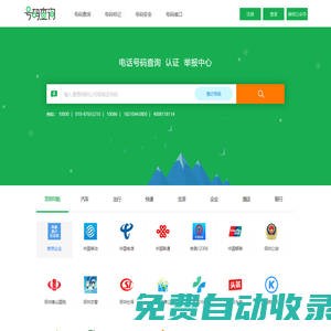 電話號(hào)碼查詢、號(hào)碼認(rèn)證、號(hào)碼舉報(bào)中心