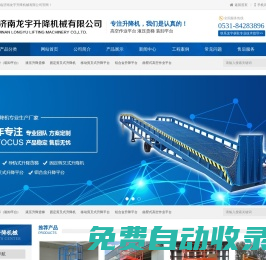 升降機|升降平臺|升降貨梯|裝車平臺|山東升降機廠家 - 濟南龍宇升降機械有限公司