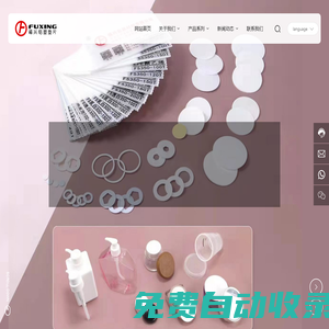 汕頭市福興包裝材料有限公司_瓶蓋墊片_壓敏墊片_微孔發(fā)泡墊片_氣墊BB網(wǎng)狀墊片_鋁箔封口墊片