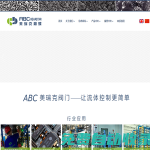 ABC 閥門(mén)--無(wú)錫美瑞克閥門(mén)制造有限公司