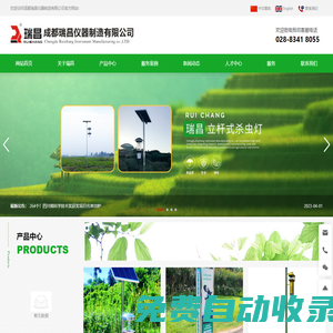 成都瑞昌儀器制造有限公司_儀器儀表_自動(dòng)蟲(chóng)情測(cè)報(bào)燈_農(nóng)林小氣候觀測(cè)儀