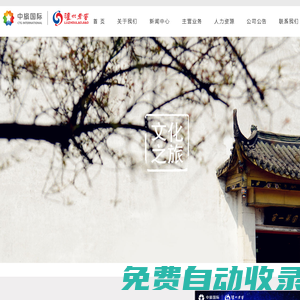 中旅瀘州老窖文化旅游發展有限公司官網――中瀘文旅，歡迎您的光臨