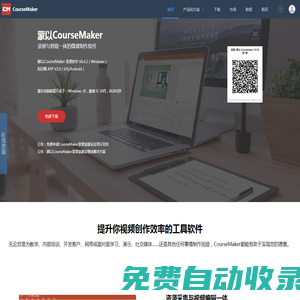 蒙以錄課CourseMaker-錄屏和視頻剪輯于一體的精品微課制作軟件-蒙以CourseMaker官網