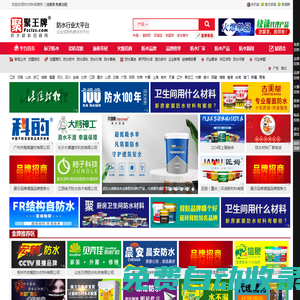 防水材料招商網(wǎng)-免費的信息發(fā)布平臺|品牌防水材料廠家招商加盟、防水涂料代理、批發(fā)進貨快速對接平臺。