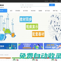 學(xué)科課程資源云平臺(tái)-專(zhuān)業(yè)的中小學(xué)課程資源云平臺(tái)