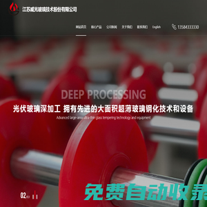 江蘇威光玻璃技術股份有限公司-超薄物理鋼化玻璃_減反射鍍膜玻璃_白色陶瓷鍍膜背板玻璃