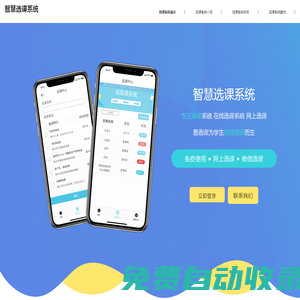 免費選課系統軟件_網上選課搶課系統軟件_在線學生搶課選課_智慧選課