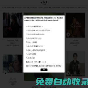 VOGUE時(shí)尚網(wǎng)_潮流領(lǐng)袖,時(shí)尚寶典 | 國(guó)際權(quán)威時(shí)尚媒體《VOGUE服飾與美容》雜志官網(wǎng)