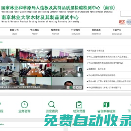 南京林業(yè)大學(xué)木材及其制品測試中心