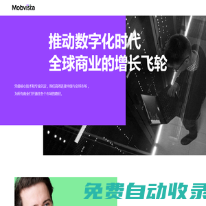 匯世官網：領先的移動廣告及營銷服務技術平臺，為全球應用開發者提供移動廣告及數據分析服務。