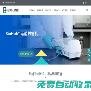 百林科BioLink，中國“智”造生物工藝核心裝備和耗材解決方案供應商