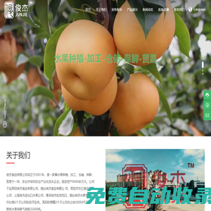 萊陽(yáng)俊杰食品有限公司_水果種植,水果加工,水果貿(mào)易