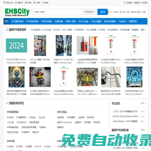 EHSCITY——全球領(lǐng)先的環(huán)境保護(hù)，職業(yè)健康和安全管理綜合服務(wù)平臺(tái)(商)——EHS咨詢培訓(xùn), EHS數(shù)字化, EHS AI,EHS招聘,, EHS大數(shù)據(jù), VR安全, EHS體驗(yàn)館，EHS工業(yè)品，EHS軟件