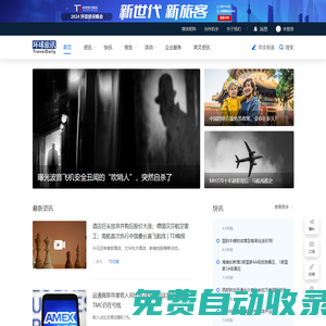 環(huán)球旅訊(TravelDaily) - 影響行業(yè)的力量