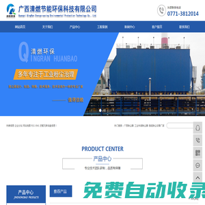 廣西除塵器_工業(yè)布袋除塵器_脫硫除塵設(shè)備廠家-廣西清燃節(jié)能環(huán)保科技有限公司