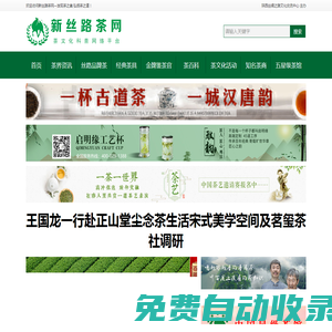 新絲路茶網(wǎng) teas.xin | 發(fā)現(xiàn)茶之美 弘揚(yáng)茶之道