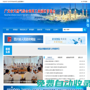 廣元天然氣綜合利用工業(yè)園區(qū)管委會(huì)
