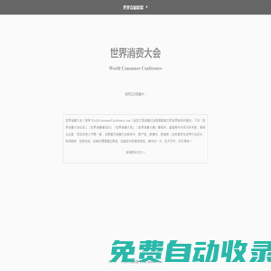 世界消費(fèi)大會(huì) World Consumer Conference