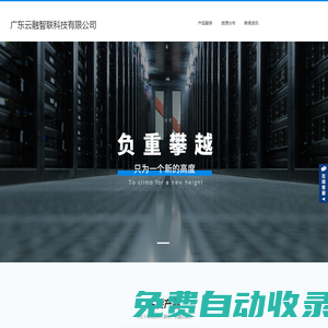 廣東云融智聯(lián)科技有限公司