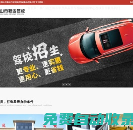 鞍山市鞍達(dá)汽車駕駛員培訓(xùn)基地有限公司|鞍達(dá)駕校|鞍山駕校哪家好|鞍山駕校|鞍山駕校前十名