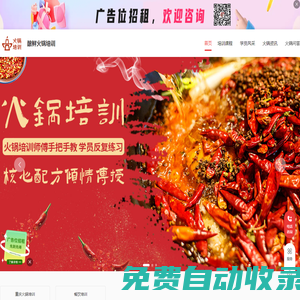 重慶火鍋培訓加盟_重慶火鍋培訓加盟哪家好_重慶火鍋培訓加盟排行榜-釀鮮火鍋